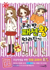 우리반 패션왕 따라잡기